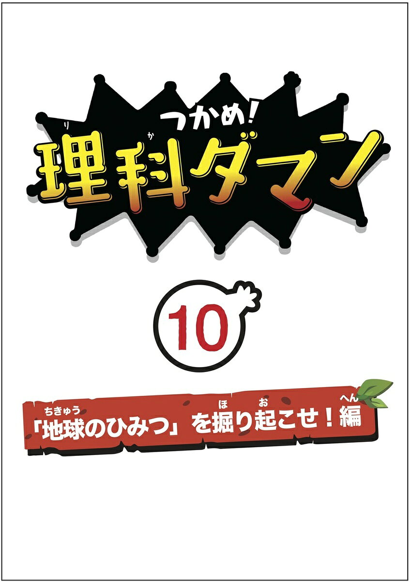 つかめ！理科ダマン 10 「宇宙」のふしぎをさぐれ！編 - 壮大な宇宙の謎をマンガで解き明かす一冊 (理科漫画)