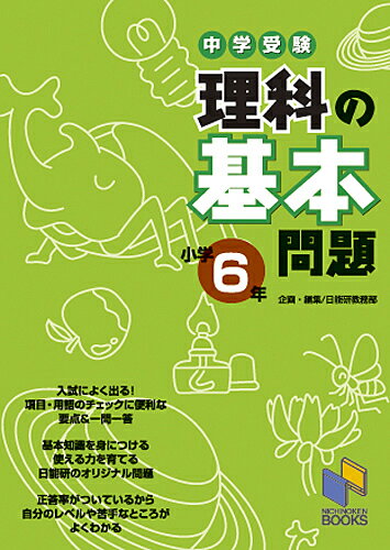 理科の基本問題 小学6年 中学受験 （日能研ブックス　基本問題シリーズ） 