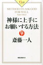 神様に上手にお願いする方法 （15分間シリーズ） [ 斎藤一人 ]