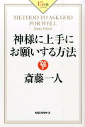 神様に上手にお願いする方法