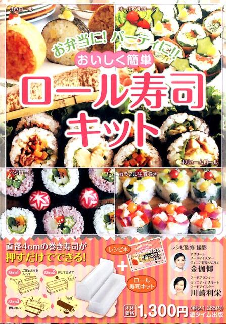 おいしく簡単ロール寿司キット お弁当に！パーティに！！ （［実用品］）