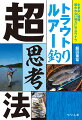 最新タックルを使い、経験も積んできた。でも釣果が伸びない、安定しない。自分の釣りに今ひとつ自信が持てない。そんなあなたに名手が贈る「超思考法」。