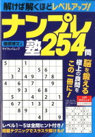 ナンプレ塾254問