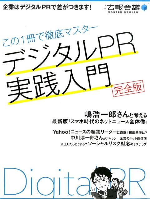 デジタルPR実践入門 この1冊で徹底マスター （月刊広報会議MASTER　SERIES） [ 広報会議編集部 ]