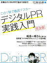 デジタルPR実践入門 この1冊で徹底マスター （月刊広報会議MASTER SERIES） 広報会議編集部