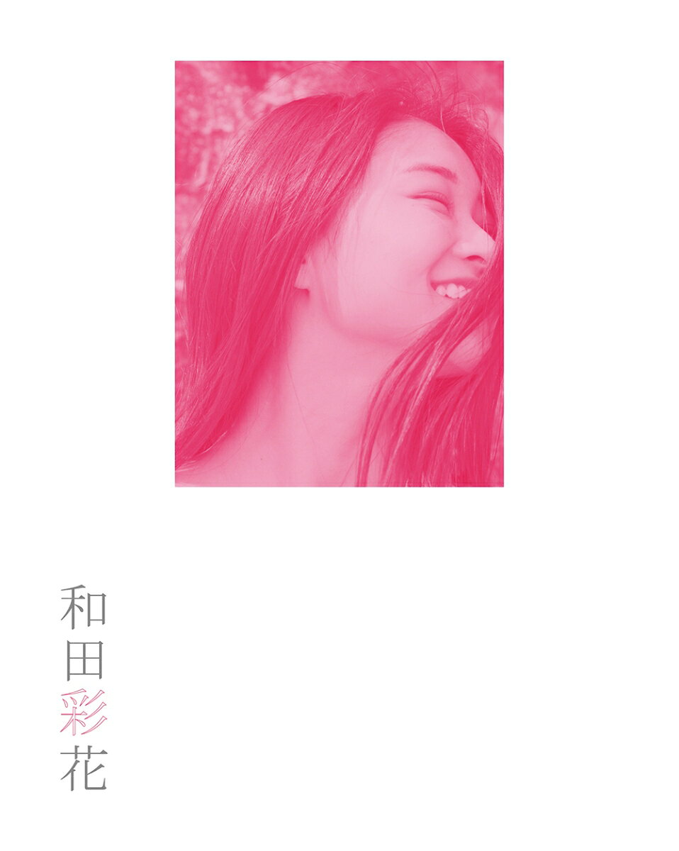 和田彩花（アンジュルム）卒業記念パーソナルフォトブック「和田彩花」