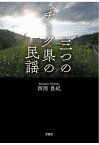 【POD】三つのチーク県の民謡 [ 西岡昌紀 ]