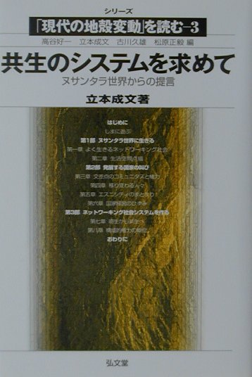 共生のシステムを求めて ヌサンタラ世界からの提言 （シリ-ズ「現代の地殻変動」を読む） [ 立本成文 ]