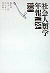 社会人類学年報（vol．24（1998））