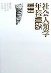 社会人類学年報（vol．25（1999））