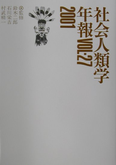 社会人類学年報（vol．27（2001））