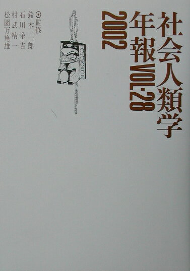 社会人類学年報（vol．28（2002））