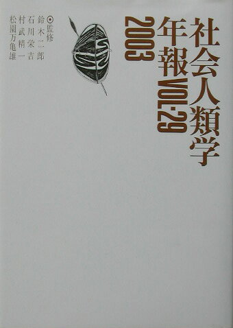 社会人類学年報（vol．29（2003））