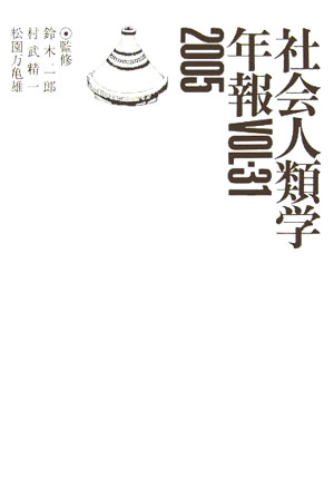 社会人類学年報（vol．31（2005））