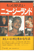もっと知りたいニュ-ジ-ランド