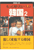 もっと知りたい韓国（2）第2版