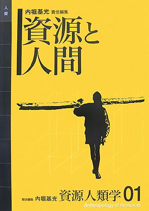 資源人類学（01）