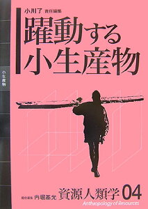 資源人類学（04） 躍動する小生産物 [ 内堀基光 ]