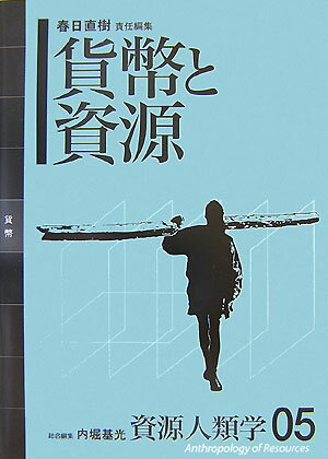 資源人類学（05）