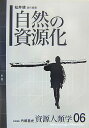 自然の資源化 内堀基光 弘文堂BKSCPN_【高額商品】 シゲン ジンルイガク ウチボリ,モトミツ 発行年月：2007年11月 ページ数：350p サイズ：全集・双書 ISBN：9784335510960 松井健（マツイタケシ） 1949年生。東京大学東洋文化研究所教授（本データはこの書籍が刊行された当時に掲載されていたものです） 序　自然の資源化／1　自然資源の認知・加工・利用（中国戦国時代の国家領域と山林藪沢論／社会関係のなかの資源ー慶良間海域サンゴ礁をめぐって）／2　自然資源の「文化」化（飾る植物ー東南アジア大陸部山地における種子ビーズ利用の文化／中国における根芸創出運動ー資源を生み出す「美」の本質と構築）／3　資源の専用・占有と関係諸制度（「稀少資源」をめぐる競合という神話ー資源をめぐる民族関係の複雑性をめぐって／中部フローレスにおける資源への関係行為）／4　労働と所有（ものを作る技の考察ーインドネシアのバティック業から／生業資源とその所有ーカール・マルクス『先行する諸形態』にならって） 加工の対象あるいは素材としての自然資源ー人間による加工を経てはじめて資源として利用しうるものとなる自然物の分配と共有の様態を、自然についての認知との関連で追究し、象徴ー生態系の適応のあり方を検討する。 本 人文・思想・社会 民俗 風俗・習慣 人文・思想・社会 民俗 民族学