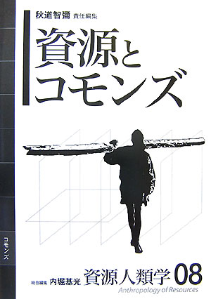 資源人類学（08）