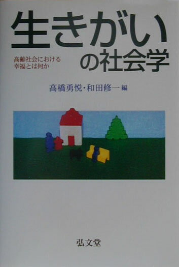 生きがいの社会学