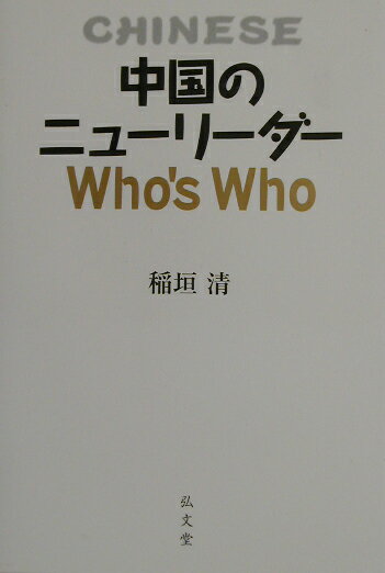 中国のニューリーダーwho’s　who [ 稲垣清 ]