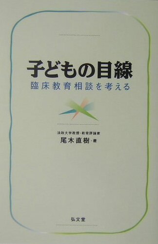 臨床教育相談を考える 尾木直樹 弘文堂コドモ ノ メセン オギ,ナオキ 発行年月：2004年06月 ページ数：220p サイズ：単行本 ISBN：9784335550959 尾木直樹（オギナオキ） 1971年早稲田大学卒業後、私立海城高校、中学教諭、東京大学講師などを経て、94年4月より臨床教育研究所「虹」所長。教育評論家としてTV出演、新聞への執筆、コメント、全国への講演活動等で活躍中。現在は、法政大学キャリアデザイン学部教授、早稲田大学大学院客員教授として、学生・院生の指導にも当たっている（本データはこの書籍が刊行された当時に掲載されていたものです） 第1部　「子ども理解」と臨床教育相談の役割（子どもを守り、育てるということー子どもと大人の関係不全社会／学校生活の変化と子どもたちー疲れる“ゆとり”教育／カウンセラーと教師ーそれぞれの役割／臨床教育相談とは何かー子どもの目線の重要性）／第2部　心をつなぎ、子どもを“動かす”臨床教育相談の実践（あるがままを受け止めるー心を交わし合う日常を／弱者への目差しが育てるものーいつも弱者を意識する／非行・問題行動と向き合うー思春期に飛躍する子ども／不登校の子に共鳴するー見つめ合う心　ほか） 本書では、子どもの理解をいかに深めればよいのか。その今日的でリアルな子どもの実態と理解の方法について考え、子どもが育つ、大人と子どもの向かい合いの視点とその具体的な事例・理論・技法などについて明らかにする。また、誰が読んでも子ども観が立体的にイメージアップされ、確立するように、できる限り理論よりも実例を折り込んだ。それらの実例は、中学校の教師時代の私の実践や、ここ数年間の教育評論活動を通して得た事例、教育相談・子育てセミナーなどでかかわった実際の相談や取り組み等の事例を紹介している。 本 人文・思想・社会 教育・福祉 教育心理