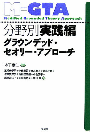 分野別実践編グラウンデッド・セオリー・アプローチ 