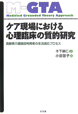 ケア現場における心理臨床の質的研究 高齢者介護施設利用者の生活適応プロセス 