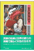 女の民族誌（1）