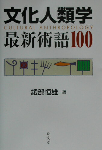 文化人類学最新術語100