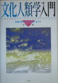 「役に立つ文化人類学」宣言！開発、医療、環境、教育、移動など現代的課題に人類学はどう取り組むか。古典的名著のエッセンスと現代の問題の先端を接合。