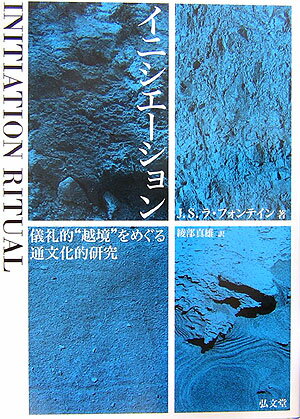 イニシエーション 儀礼的“越境”をめぐる通文化的研究 
