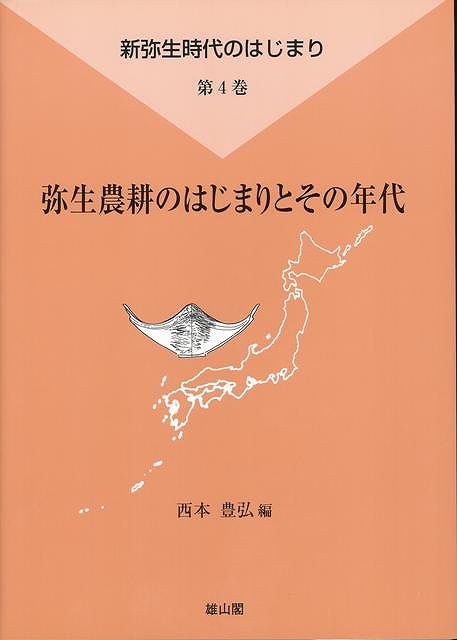 【バーゲン本】弥生農耕のはじまりとその年代ー新弥生時代のはじまり4