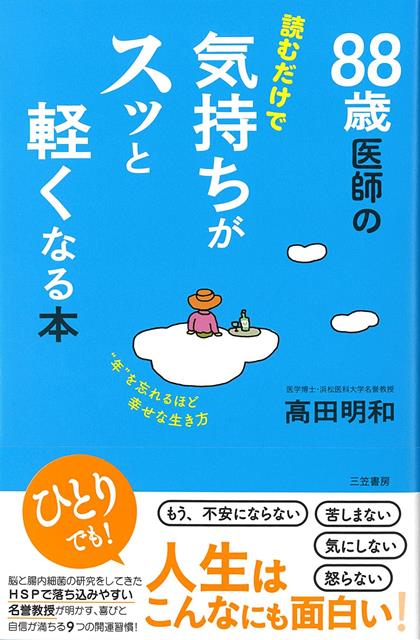 【バーゲン本】88歳医師の読むだけで気持ちがスッと軽くなる本
