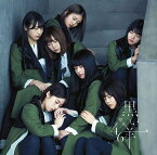 8thシングル『黒い羊』 (通常盤) [ 欅坂46 ]