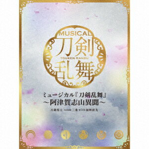 ミュージカル『刀剣乱舞』　〜阿津賀志山異聞〜 (初回限定盤A　3CD) [ 刀剣男士team三条 with 加州清光 ]