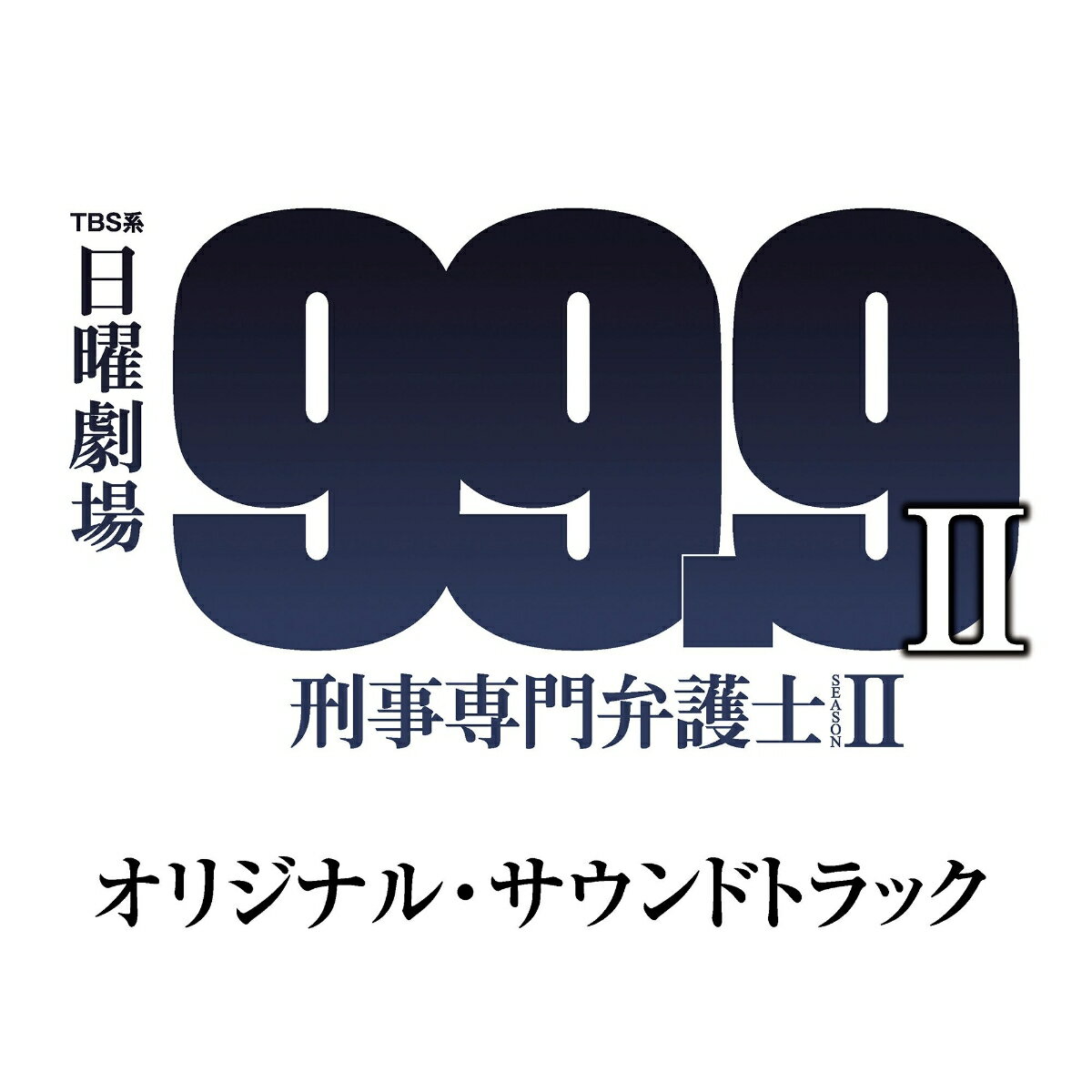 TBS系 日曜劇場 99.9 刑事専門弁護士 SEASON 2 オリジナル・サウンドトラック