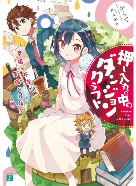 押し入れの中のダンジョンクラフト　-幸福で不幸で幸福な兄妹ー