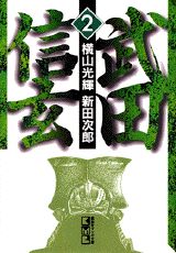 武田信玄（2）