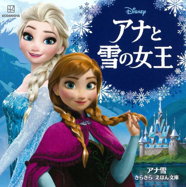 アナと雪の女王 アナ雪 きらきら えほん文庫