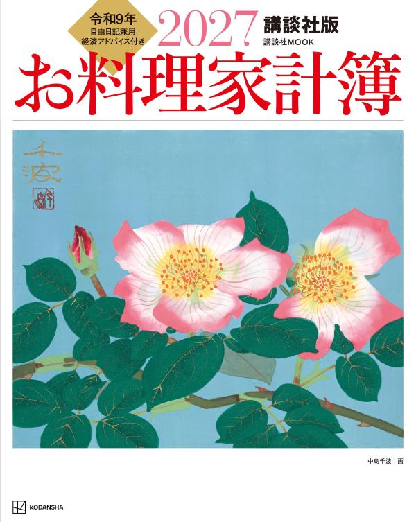 講談社版 2027 お料理家計簿