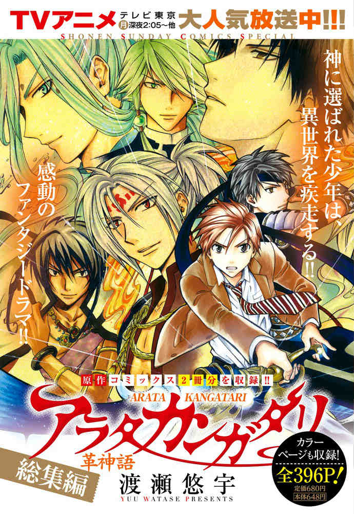 アラタカンガタリ〜革神語〜総集編