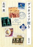 北村薫『ヴェネツィア便り』表紙