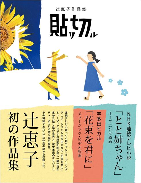 辻恵子 東京ニュース通信社とと姉ちゃん 宇多田ヒカル 花束を君に 貼り絵 切り絵 ツジケイコサクヒンシュウハリキル ツジケイコ 発行年月：2017年01月20日 予約締切日：2017年01月19日 ページ数：120p サイズ：単行本 ISBN：9784198643355 辻恵子（ツジケイコ） 1975年東京生まれ。文化学院・文学科卒業。1998年に初個展を開催（本データはこの書籍が刊行された当時に掲載されていたものです） 貼リ／切ル／An　Interview　with　Tsuji　Keikoー辻恵子に聞く／特別付録　貼り絵作成キット 連続テレビ小説『とと姉ちゃん』オープニングアニメーション＆宇多田ヒカル『花束を君に』ミュージックビデオの原画を創り出し一躍注目を集めた貼り絵の世界と、彼女本来のオリジナリティーあふれる切り絵の世界。その繊細であたたかな作品の数々を収録した。 本 ホビー・スポーツ・美術 美術 ちぎり絵・切り絵 美容・暮らし・健康・料理 手芸 押し花