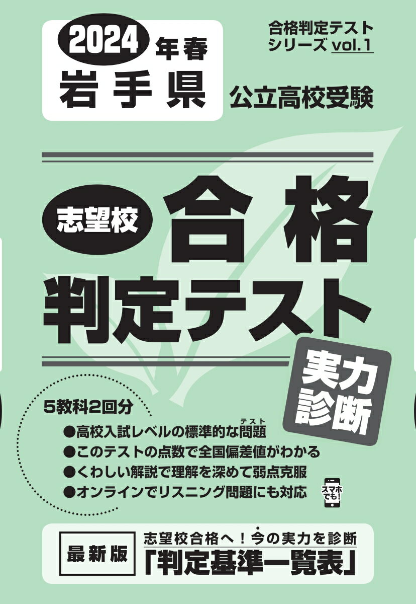 岩手県公立高校受験志望校合格判定テスト実力診断（2024年春受験用） （合格判定テストシリーズ）