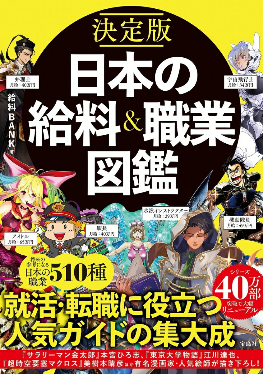 決定版 日本の給料＆職業図鑑 [ 給料BANK ]