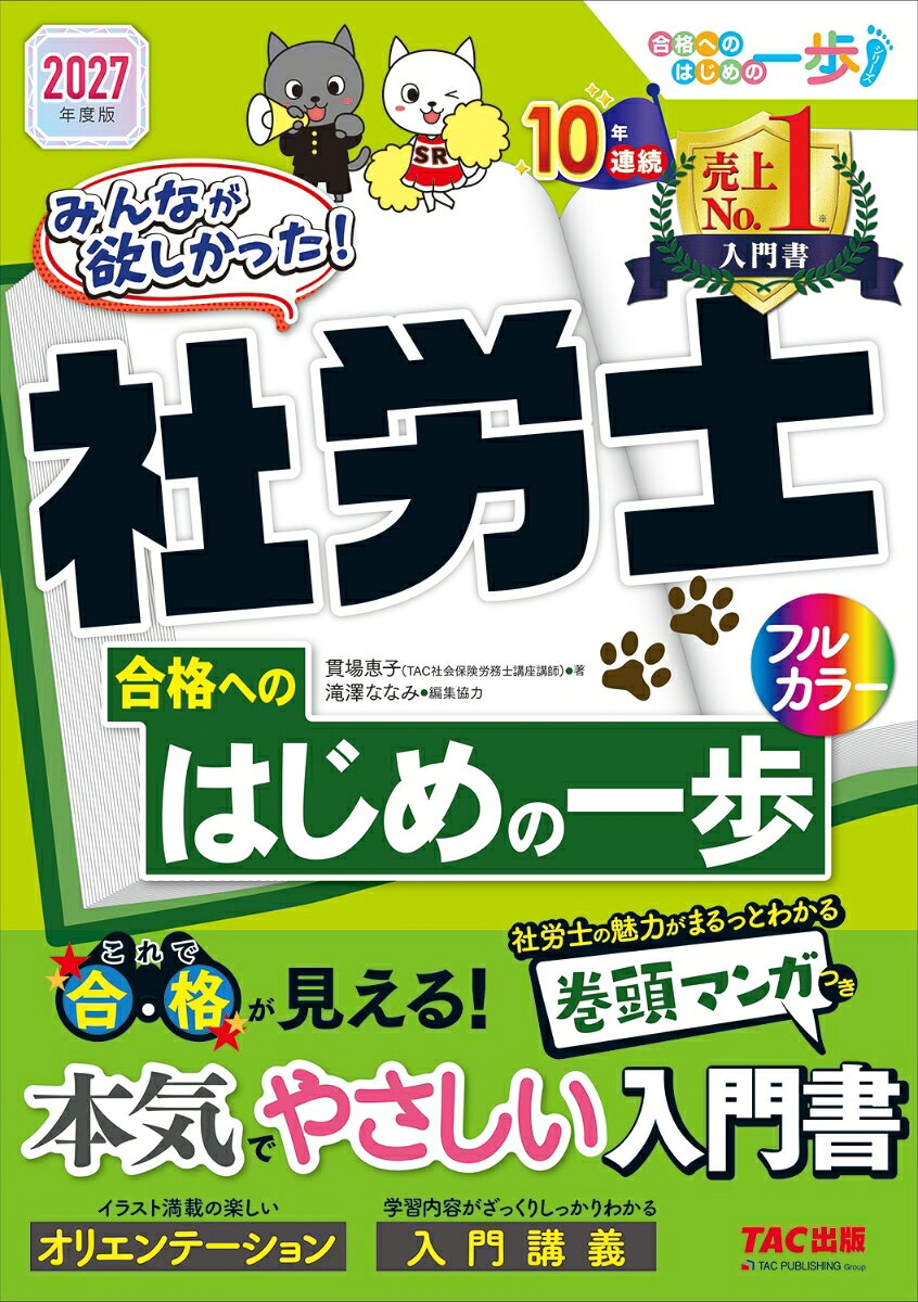 2027年度版 みんなが欲しかった！ 社労士合格へのはじめの一歩