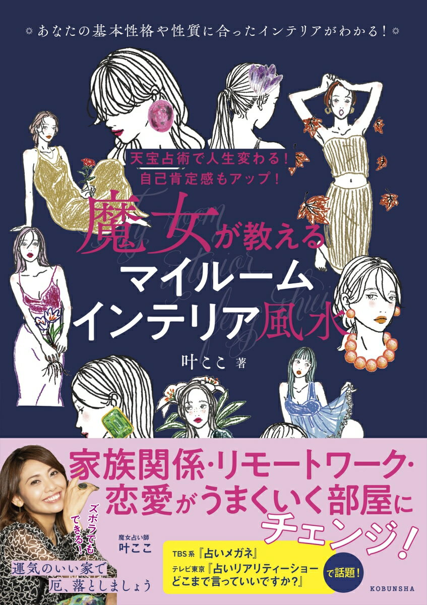 天宝占術で人生変わる！　自己肯定感もアップ！ 叶ここ 光文社マジョガオシエルマイルームインテリアフウスイ カノウ ココ 発行年月：2022年10月19日 予約締切日：2022年10月04日 ページ数：128p サイズ：単行本 ISBN：9784334953355 叶ここ（カノウココ） スペイン人魔術師の祖父、フィリピン人祈祷師の祖母を持つ、魔女占い師。自然の力を生かすナチュラルマジックを得意とし、人生を豊かに生きるための方法の1つとして魔法の世界を伝えている。TBS系『占いメガネ』、テレビ東京『占いリアリティーショーどこまで言っていいですか？』にも出演。雑誌『My　Calendar』『月刊ムー』への執筆やイベント出演、スパイスのコラボ商品開発など多方面で活躍中（本データはこの書籍が刊行された当時に掲載されていたものです） 家族関係・リモートワーク・恋愛がうまくいく部屋にチェンジ！あなたのタイプとそれに合った風水がわかる。 本 美容・暮らし・健康・料理 住まい・インテリア 風水